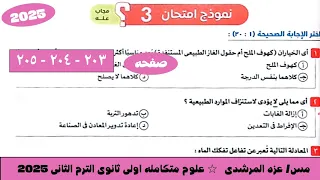 حل نموذج امتحان 3 علوم متكامله كتاب الامتحان اولى ثانوى الترم التانى 2025 