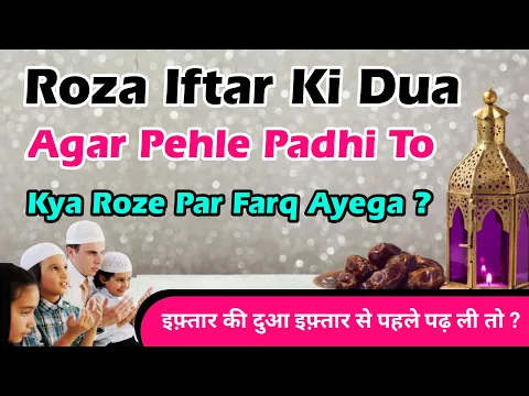 Roza Kholne Ki Dua Iftar Se Pehle Padhe Ya Bad Me | Roza Kholne Ki Dua Kab Padhna Sahi Hai #roza