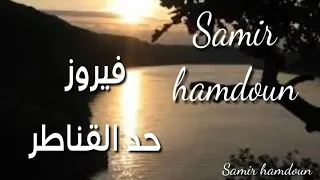 فيروز   حد القناطر محبوبي ناطر دندنها