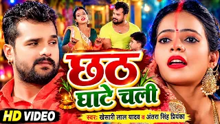 #VIDEO | छठ घाटे चली | #Khesari Lal Yadav , #Antra Singh Priyanka | Bhojpuri Chhath Puja Song