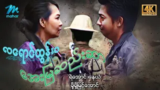 #မြန်မာဇာတ်ကား စ/ဆုံး လရောင်ထွန်းပအေးမြဆည်းဆာ နေယံ မို့မို့မြင့်အောင် #4k Quality #myanmarmovies