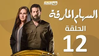 Episode 12 Al Seham Al Marka Series السهام المارقة الحلقة الثانية عشر 12  Episode 12 Al Seham Al Marka Series السهام المارقة الحلقة الثانية عشر 12