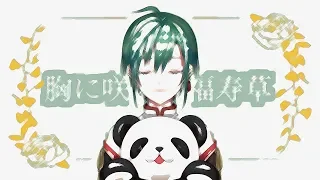 福寿草 / ぐにょ (covered by 緑仙)
