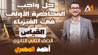 حل واجب القياس الفيزيائي المحاضرة ١ تانية ثانوي ٢٠٢٦ 