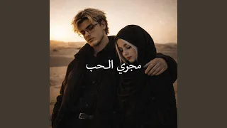 مجرى الحب دندنها