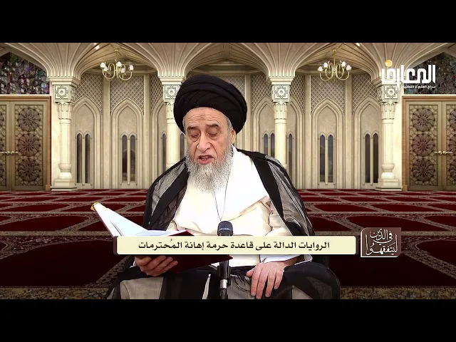 أدلة قاعدة حرمة إهانة المحترمات - السيد صباح شبر