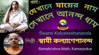 jekhane mayer nam sekhane ananda dham swami kalyaneshananda