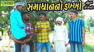 Download Samadhanno Dakkho।।સમાધાનનો ડખ્ખો ।। HD Video।।Deshi Comedy।।Comedy Video।। MP3