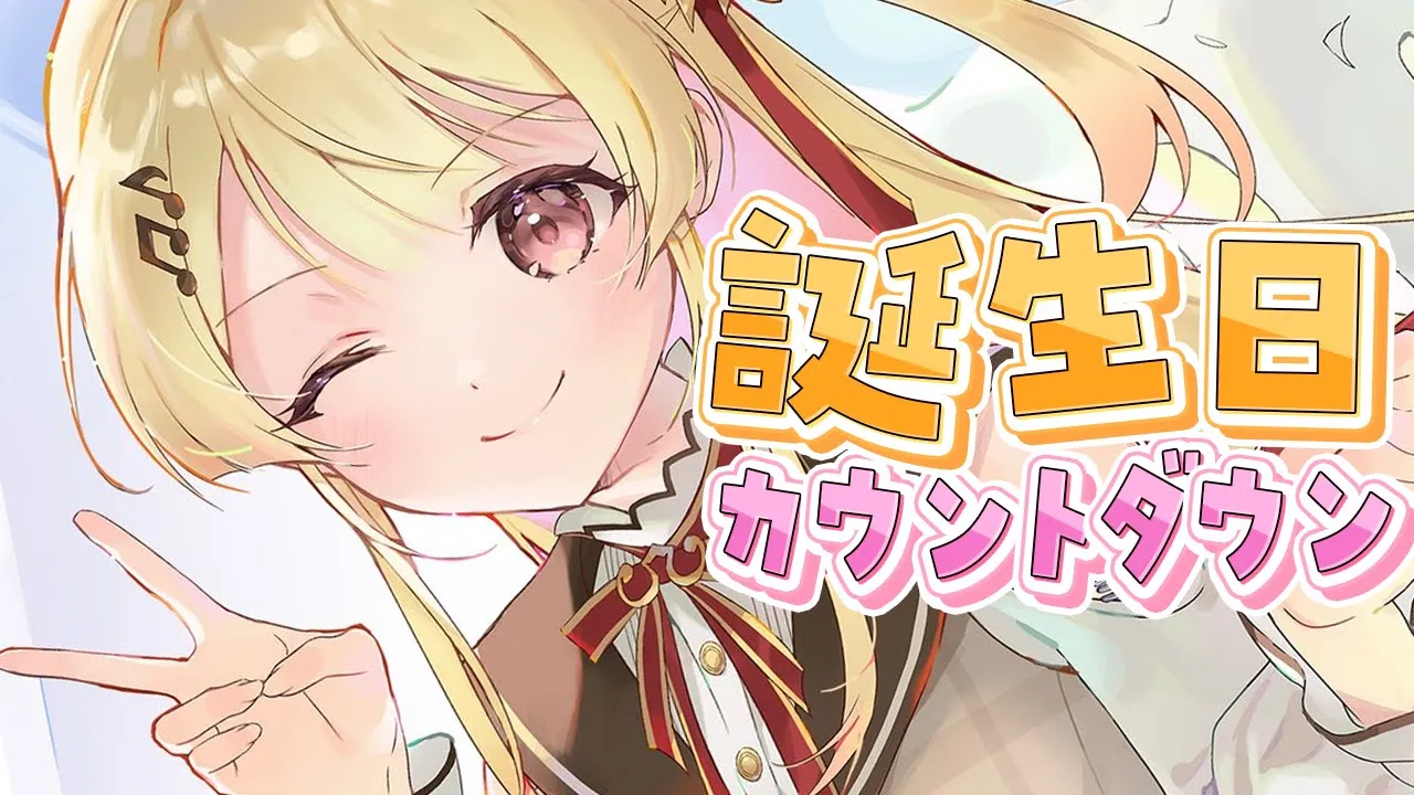 【 誕生日カウントダウン 】【音乃瀬奏】#hololiveDEV IS #ReGLOSS