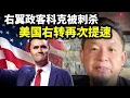 Download Lagu 突发新闻！美国右翼政客查理·科克被刺杀，美国右转再次提速，影响堪比马丁路德金遇刺