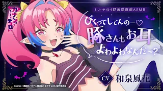 YouTube影片, 內容是容易對付的惡魔大人 的 第四話播出前ASMR ミルチ(CV.和泉風花)