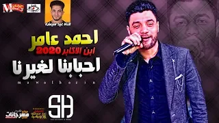 احمد عامر  ابن الاكابر       احبابنا لغيرنا   ميكس عيد سيطره دندنها