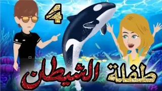 طفلة الشيطان الحلقه 4 قصص و حكايات سوما أكشن رومانسي مخابرات طفلة الوحش قصة حب انتقام روايات مافيا 