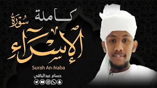 القارئ حسام عبدالباقي سورة الإسراء كامله 