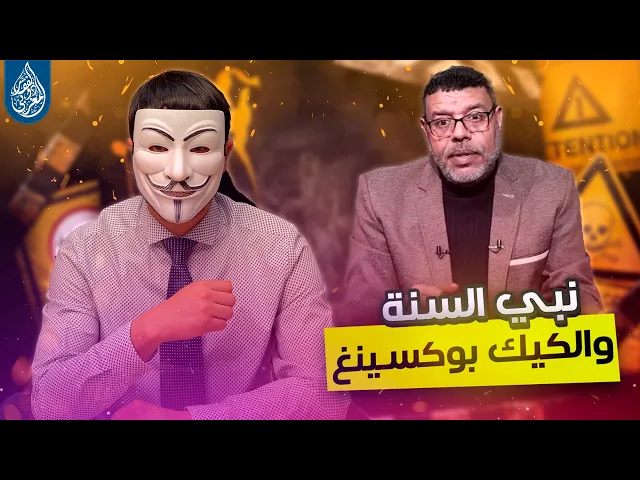 ⁣هواية الكذ ب 44 | أشرف غريب : عند الشيعة النبي حرّك عليًّا بِرِجْلِهِ حين كان نائمًا في المسجد