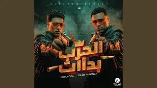 الحرب بدأت دندنها