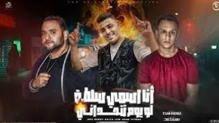 مش لاقي حد جدع   أنا سلطة لو تتحدانى   أسلام كابونجا و مودى أمين و المعبدى   ترند التيك توك دندنها