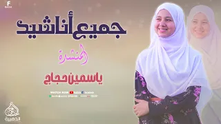 جميع اناشيد المنشدة ياسمين حجاج 2025 الحناجر الذهبيه للانشاد الديني اكسبلور ترند لايك 
