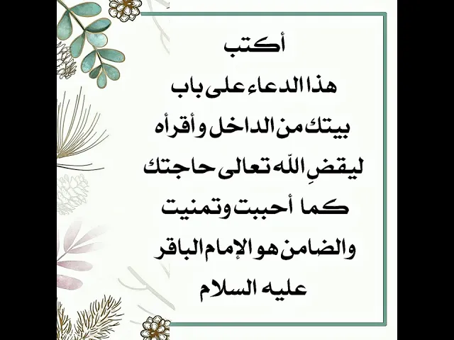 ⁣أكتب هذا الدعاء على باب بيتك من الداخل وأقرأه لقضاء حاجتك الضامن الإمام الباقر عليه السلام
