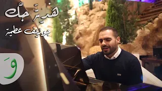                                 جوزيف عطية   هدية حبك دندنها