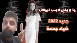 يا ويلي لابس ابيض   يسلملي لابس ابيض   ضياء جمعة حفلات وسهرات متنوعة جديد اغاني ترند ٢٠٢٢  و ٢٠٢٣ دندنها