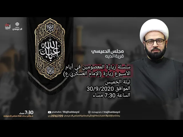⁣( سلسلة زيارة المعصومين  في أيام الأسبوع  زيارة ( الامام العسكري ) الشيخ ياسين الجمري ✅