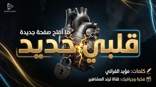 قلبي حديد   ما أفتح صفحة جديدة  كلمات الفنان مؤيد الفراتي      دندنها
