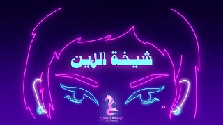 عيضه المنهالي شيخة الزين حصريا 2024 