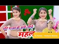 Download Lagu मेरे राजा के ऊंचे नीचे महल Rasiya Remix- Dj Hemant Meena Balli Bhalpur Rasiya Remix 2023