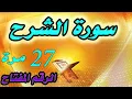 Download Lagu سورة الشرح مكررة 27 مرة لتوسعة الرزق وقضاء الحوائج