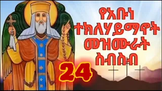 የአቡነ ተክለሐይማኖት መዝሙሮች Teklehaimanot Mezmur Collection 