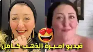 فيديو اميرة الدهب مع الخليجي المنتشر يتصدر الترند الان 