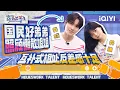 Download Lagu 井胧井迪龙凤胎的默契十足 姐弟日常搞笑程度拉满 | 家务优等生 特辑 | HOUSEWORK TALENT | iQIYI综艺