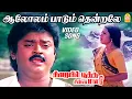 Download Lagu ஆலோலம் பாடும் தென்றலே Aalolam Paadum - Sad Video Song | Sirayil Pootha Chinna Malar | Ilaiyaraaja