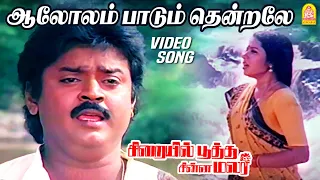  aalolam paadum sad video song sirayil pootha chinna malar ilaiyaraaja