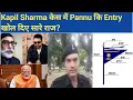 Download Lagu Kapil Sharma ਕੇਸ ਵਿੱਚ Pannu ਦੀ Entry ਖੋਲ ਦਿੱਤੇ ਸਾਰੇ ਰਾਜ? #trending #share #america ##khalsa #art