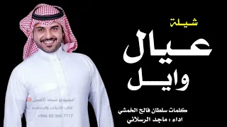 شيلة عيال وايل       الله خلق عيال وايل سلاطين   شيلات حماسية جديد         دندنها