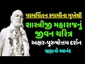 Lagu Shashriji Maharaj Nu Jivan Charitra By Paramchintan Swami | Baps Katha | Pravachan