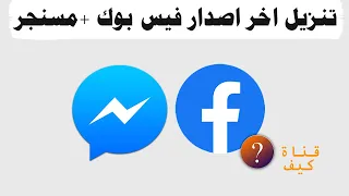 تحميل فيس بوك و مسنجر فيس بوك Apk مباشر اخر اصدار 