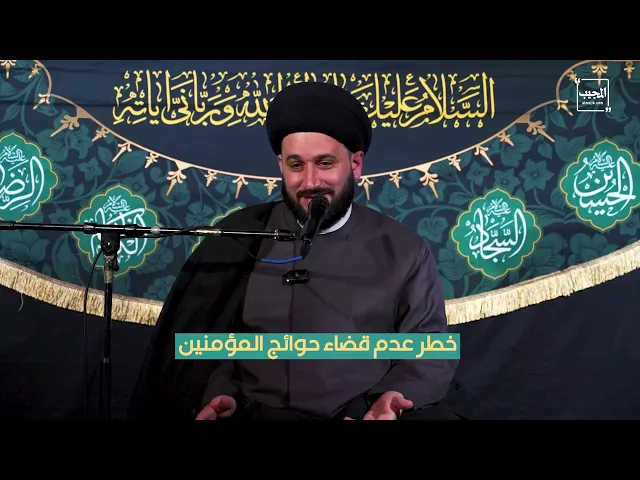 ⁣خطر عدم قضاء حوائج المؤمنين