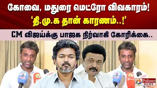 கோவை, மதுரைக்கு மெட்ரோ வராதது ஏன்? "இதற்கு திமுக தான் காரணம்!" CM விஜய்க்கு பாஜக நிர்வாகி கோரிக்கை..