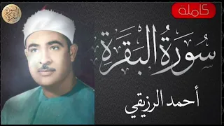 سورة البقرة كاملة احمد الرزيقي Sourat Al Baqara Ahmed Alruziky 