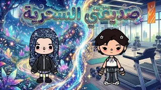 صديقتي السحرية      وش سر صديقتي سديم     الحلقة     قصص توكا بوكا  دندنها