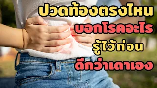 อาการปวดท้องบริเวณซ้ายบนลึกๆหน่วงอาจเป็นสัญญาณของโรคอะไร