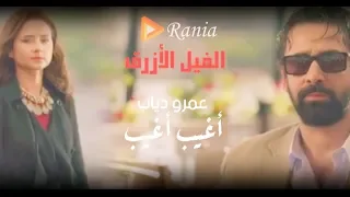 أغيب أغيب  عمرو دياب من فيلم الفيل الأزرق دندنها