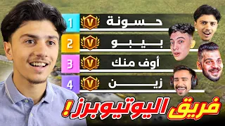 يوتيوبرز فري فاير في فريق واحد!!