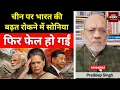 Lagu चीन पर भारत की बढ़त रोकने में  सोनिया  फिर फेल हो गईं #EP3053 #apkaakhbar #pradeepsinghanalysis
