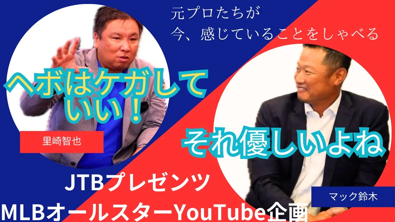 【MLBオールスター】元プロ野球選手が感じていること 里崎智也×マック鈴木 コラボ企画