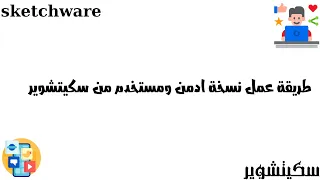 طريقة عمل نسخة المستخدم من سكيتشوير 