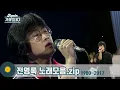 Download Lagu [#가수모음zip] 영원한 젊은 오빠 전영록 노래모음 (Jeon Young Rok Stage Compilation) | KBS 방송
